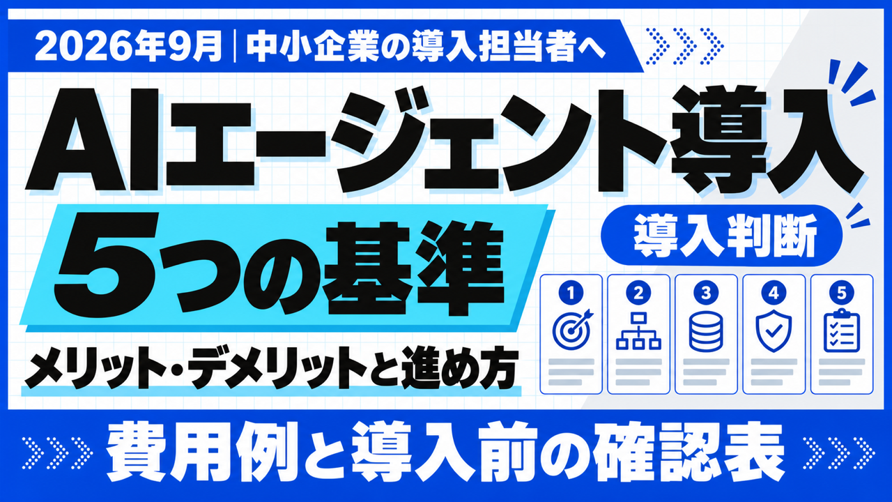 AIエージェント導入｜メリット・デメリットと5つの判断基準【2026年9月】