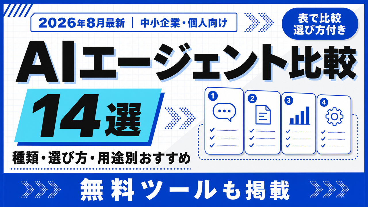 AIエージェント比較|種類・選び方・おすすめ14選【2026年8月】