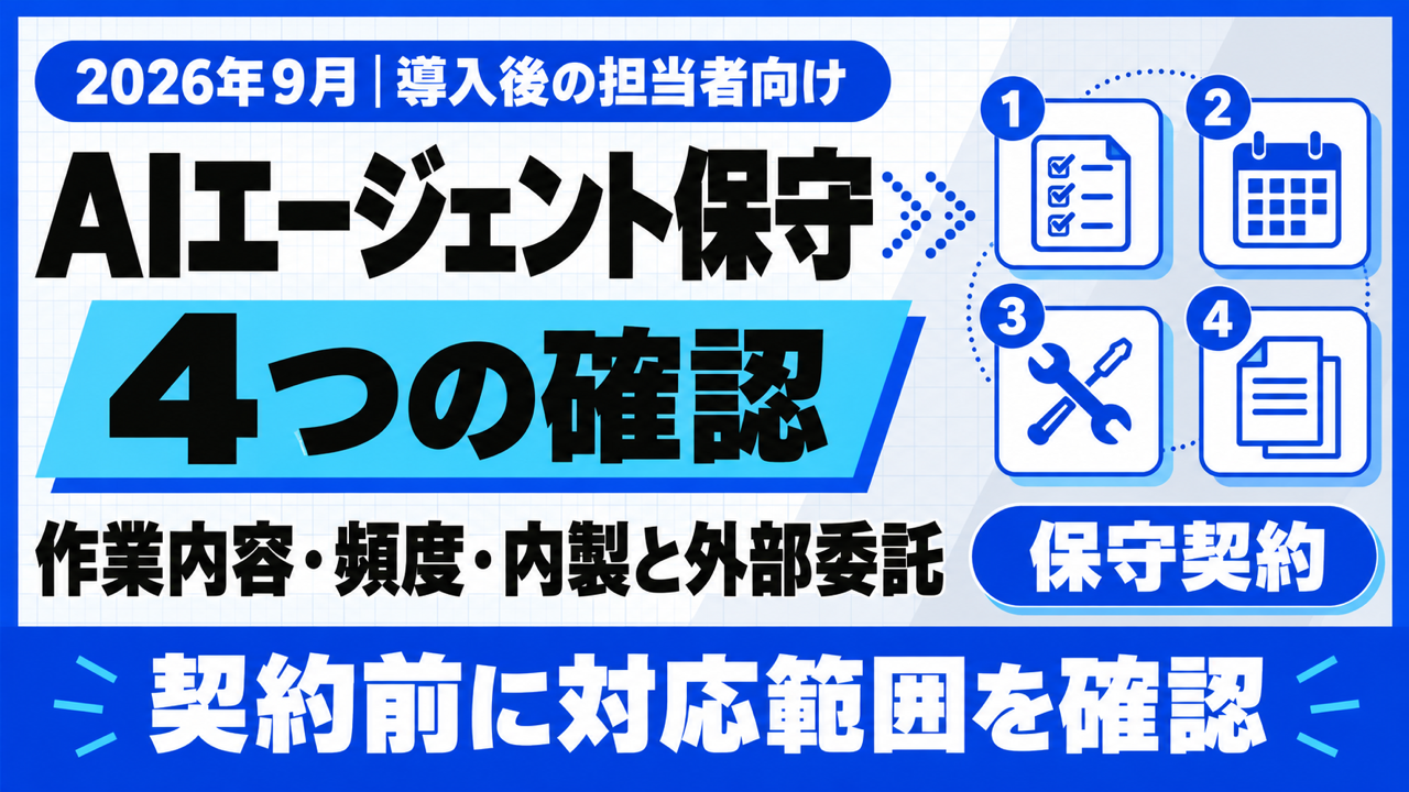 AIエージェント保守とは｜頻度・要否と4つの確認ポイント【2026年9月】