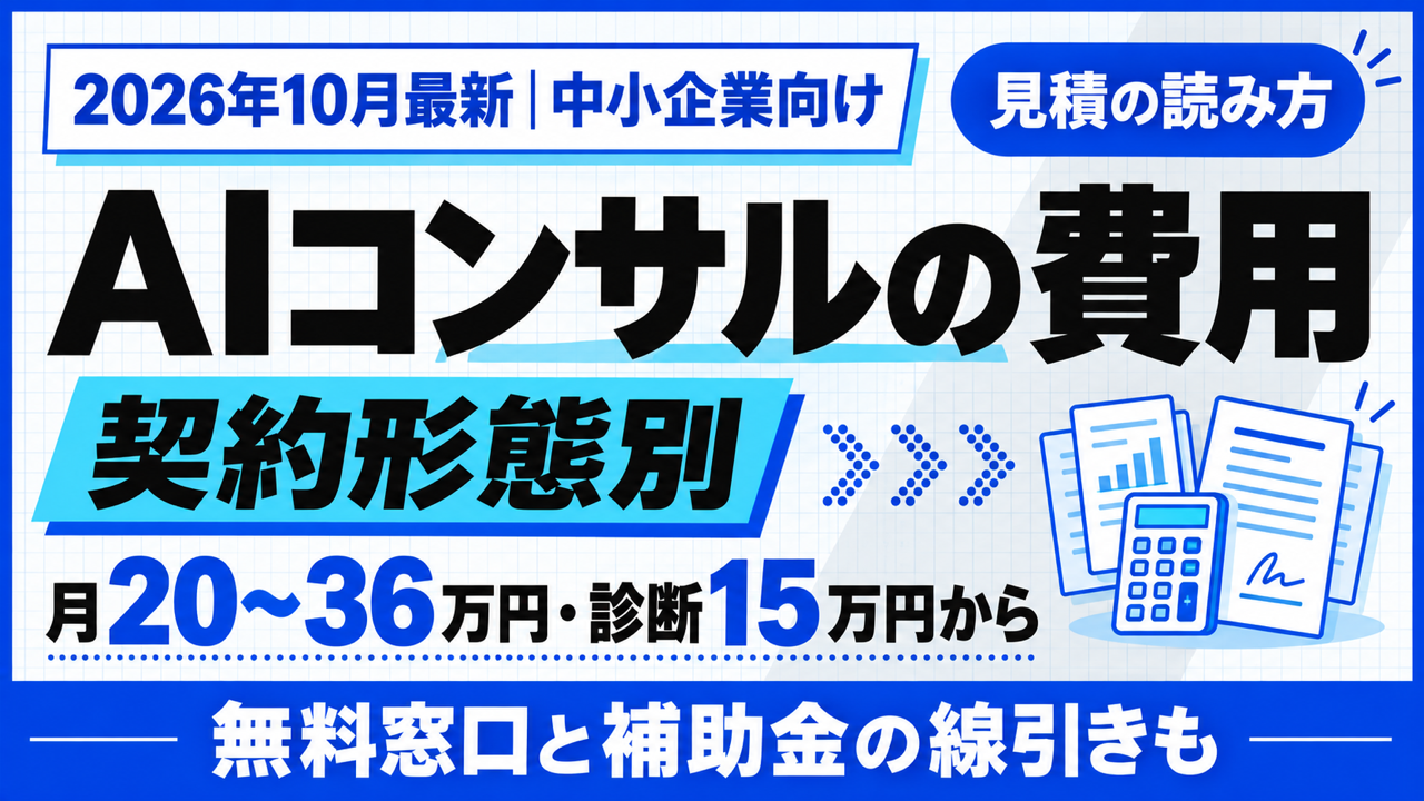 AIコンサル 費用 中小企業｜契約形態別の相場と月20〜36万円【2026年10月】