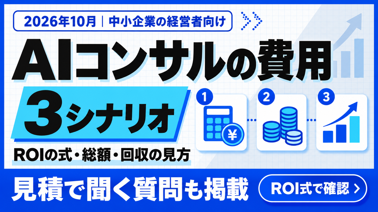 AIコンサル 費用｜ROIの正しい式と3つの回収シナリオ【2026年10月】