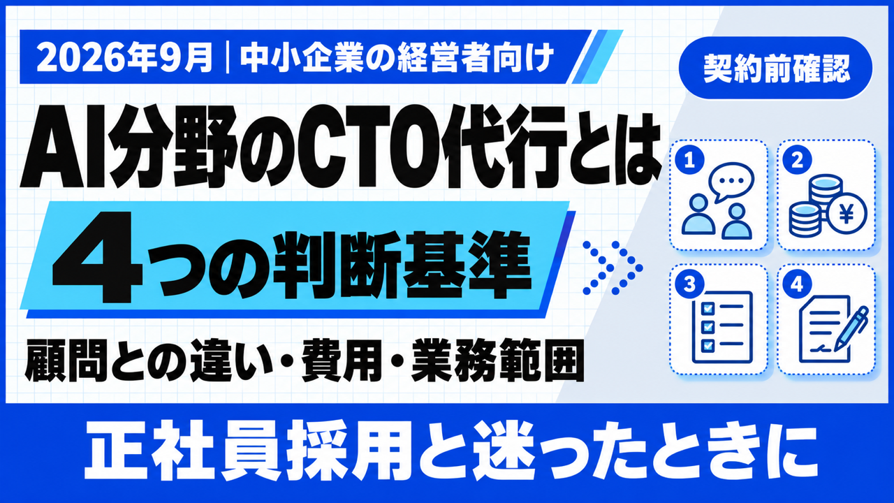 AI分野のCTO代行とは｜顧問との違いと4つの判断基準【2026年9月】