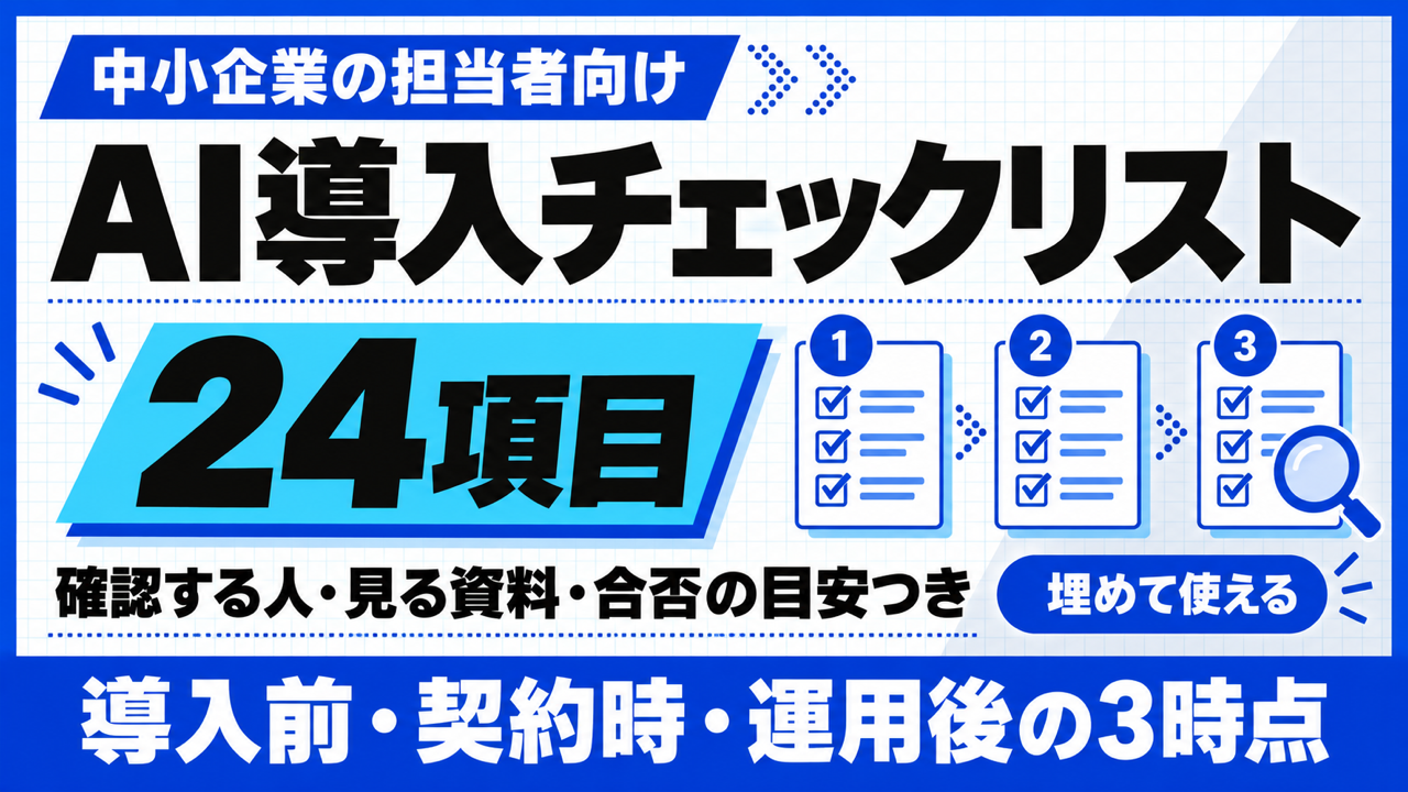 AI 導入 チェックリスト｜3つの時点で埋める24項目【2026年10月】