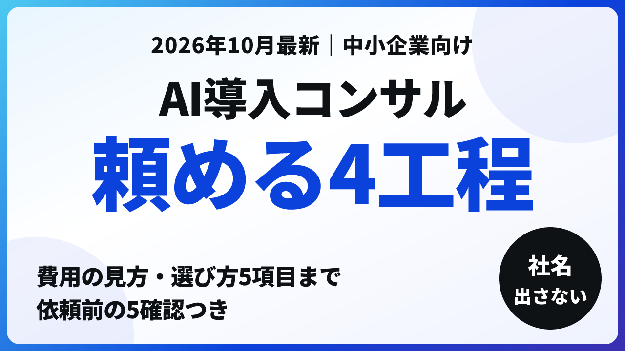 AI導入コンサル｜頼める範囲4つと費用の見方・選び方5項目【2026年10月】