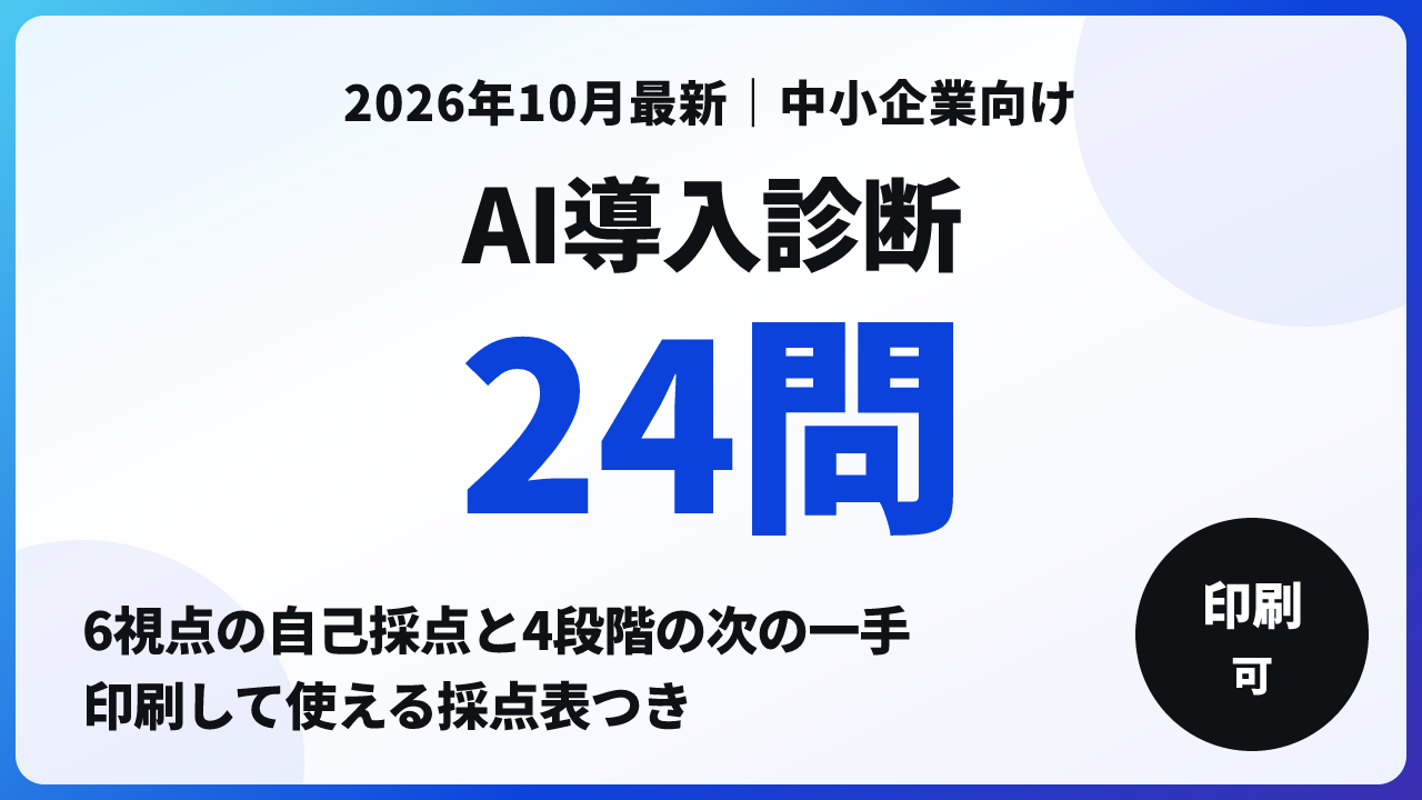 AI導入診断｜6視点24問で自社の現在地を点数化する方法【2026年10月】