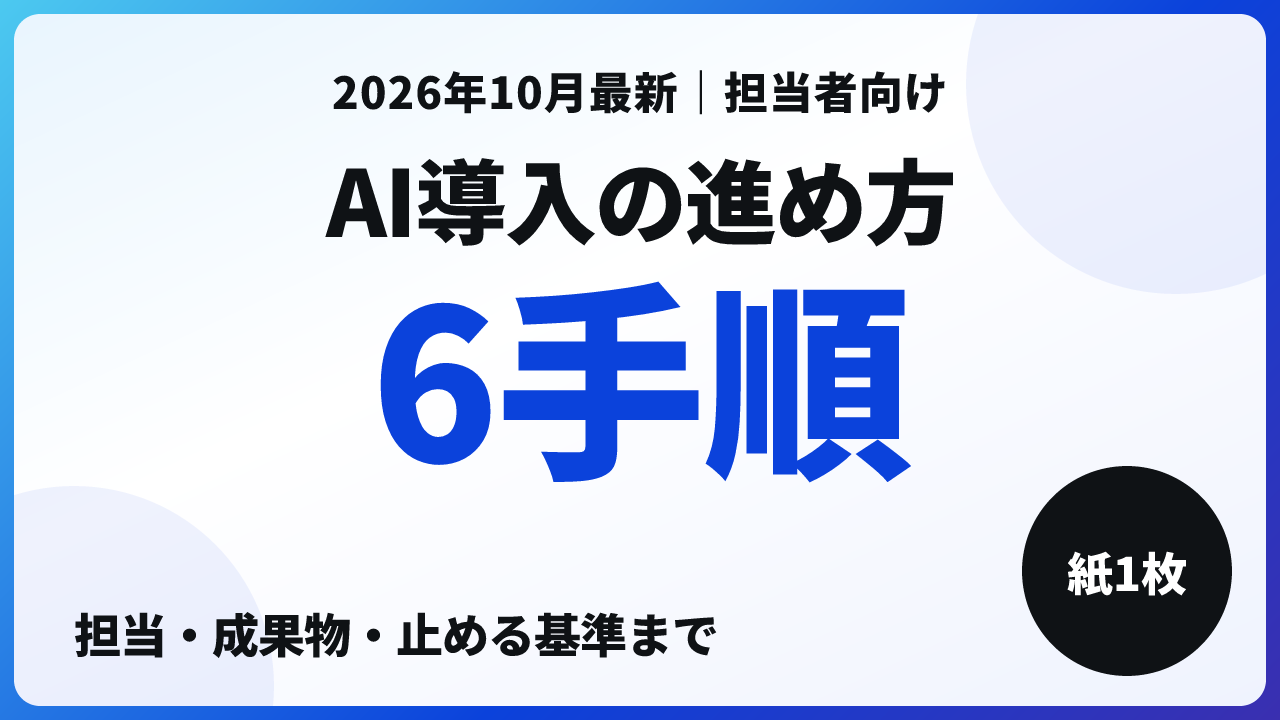AI 導入 進め方｜担当・成果物・止める基準で見る6つの手順【2026年10月】