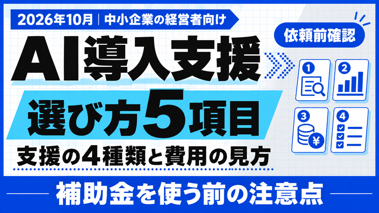 AI導入支援｜支援の4種類と選び方5項目・補助金の注意点【2026年10月】