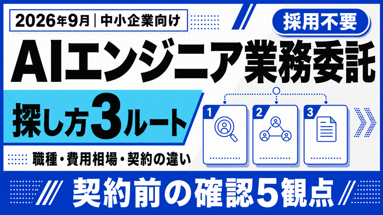 AIエンジニア業務委託|職種・費用相場・探し方3ルート【2026年9月】