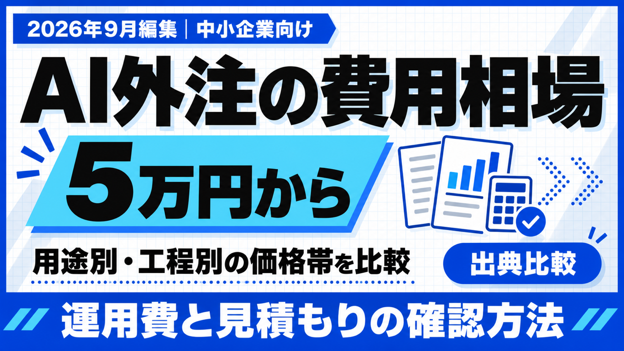 AI外注の費用相場｜調査元で異なる価格帯と5万円から始める目安【2026年9月】
