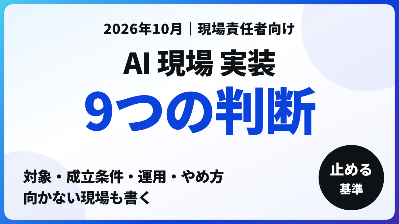 AI 現場 実装｜対象の選び方から運用まで9つの判断【2026年10月】