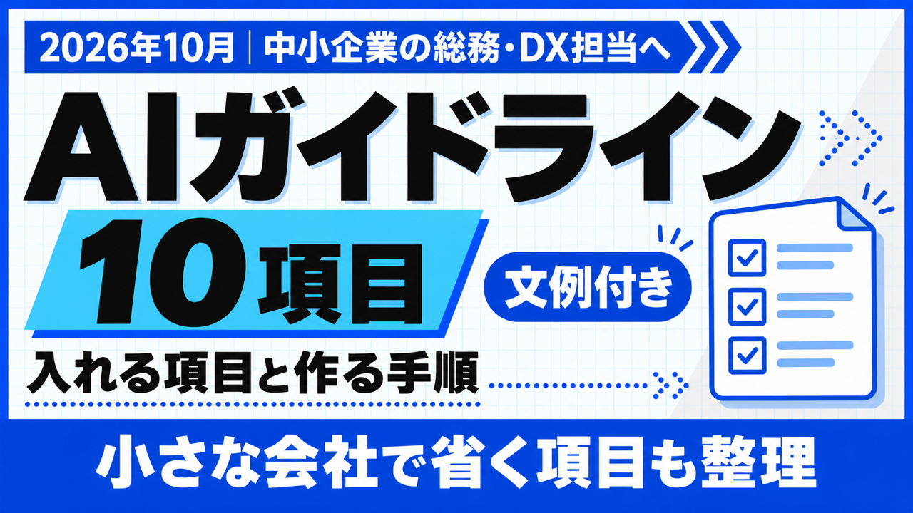 AI ガイドライン｜社内ルールに入れる10項目と作る5ステップ【2026年10月】