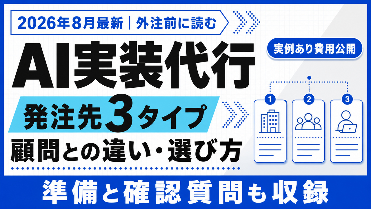 AI実装代行|顧問との違いと発注先3タイプの選び方【2026年8月】