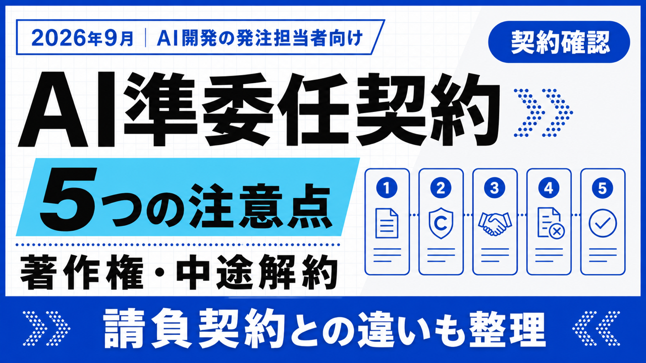 AI準委任契約|著作権・中途解約など5つの注意点【2026年9月】