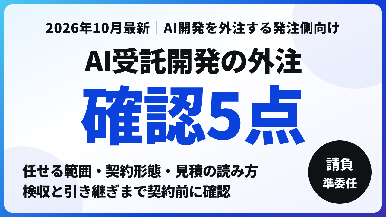 AI受託開発 外注｜任せる範囲・契約形態・見積の確認5点【2026年10月】