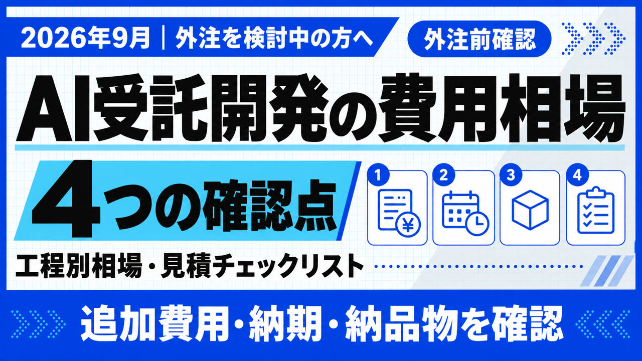 AI受託開発の費用相場｜外注で失敗しない4つの確認点【2026年9月】