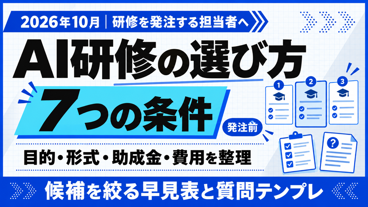 AI 研修 選び方｜発注前に決める7つの条件と絞り込み表【2026年10月】