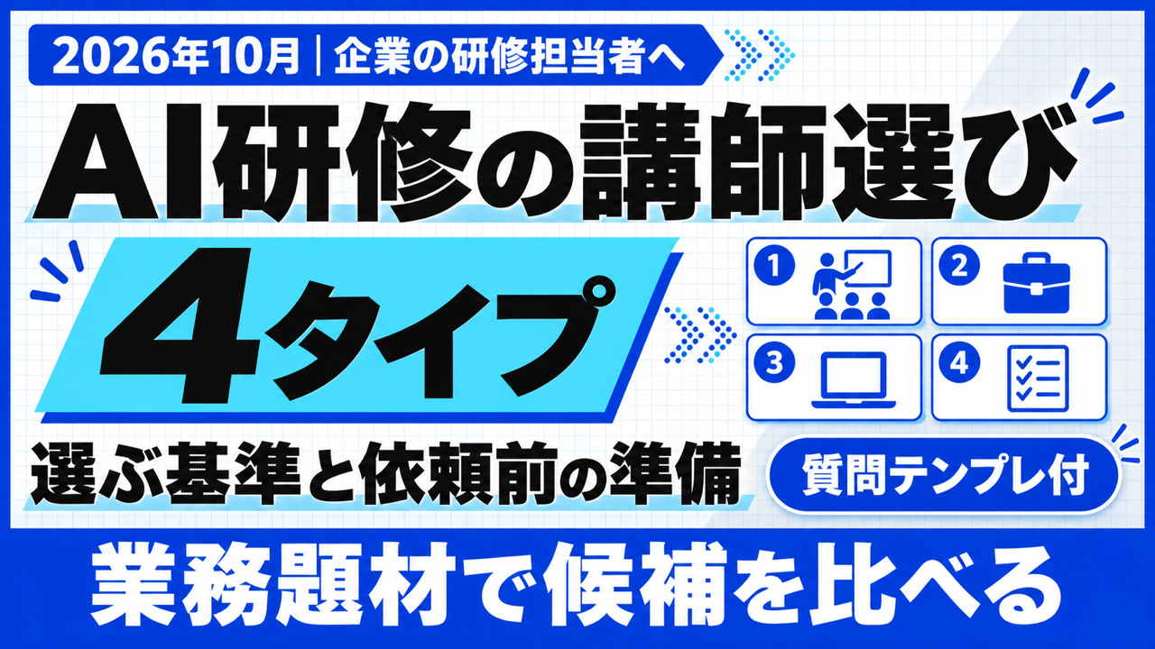 AI研修 講師|依頼先4タイプと選ぶ基準5つ・依頼前の準備【2026年10月】