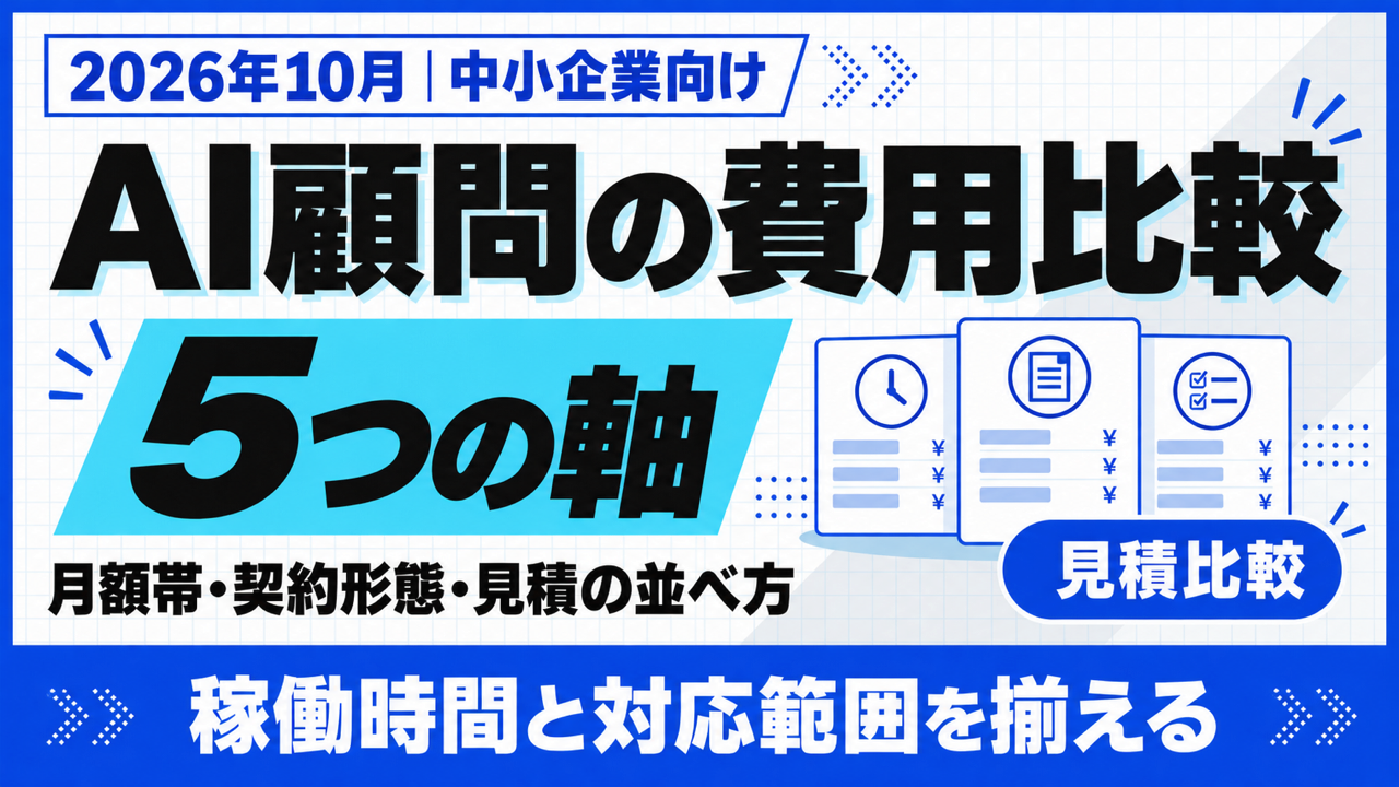 AI顧問 費用 比較｜月額帯・契約形態・見積の並べ方5つの軸【2026年10月】