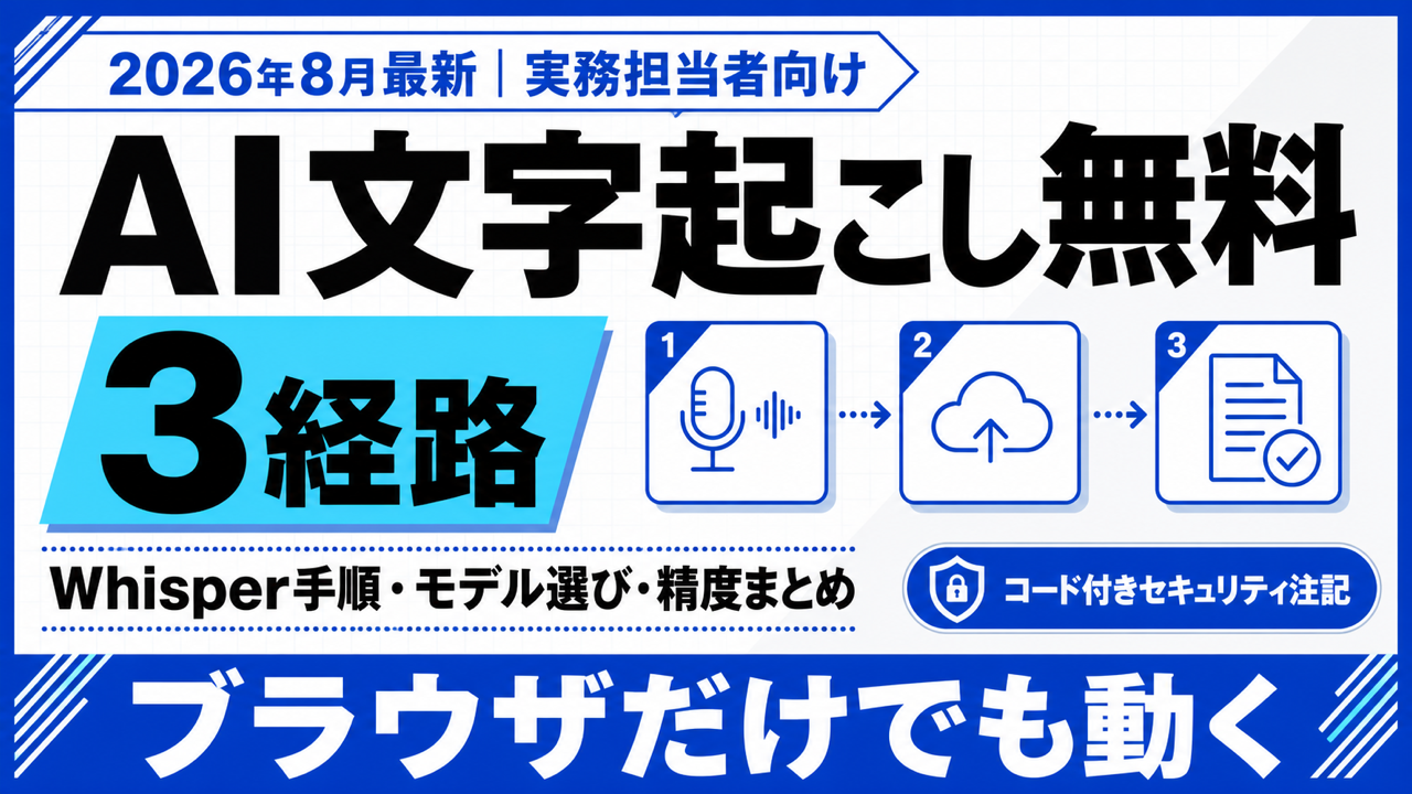 AI文字起こし 無料で使う方法|Whisperの手順・モデル選び・精度まとめ【2026年8月】