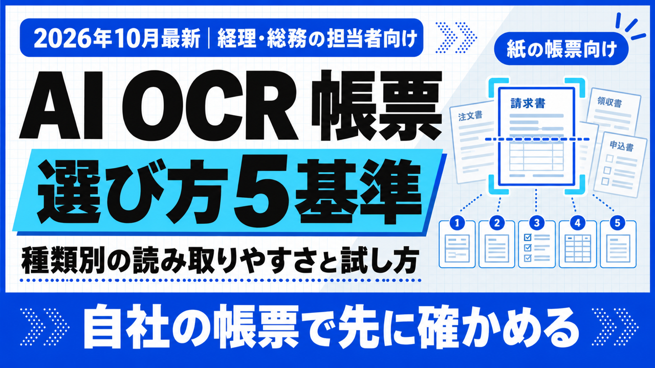 AI OCR 帳票｜種類別の読み取りやすさと選び方5基準【2026年10月】