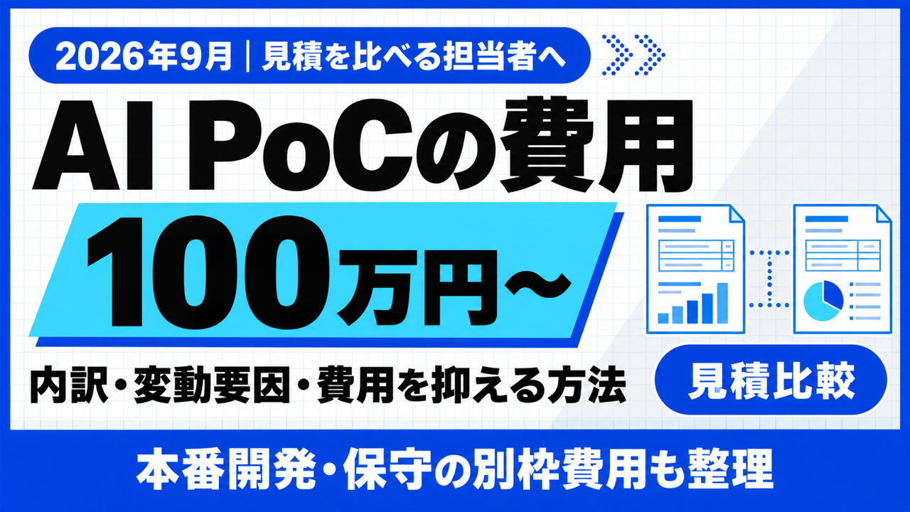 AI PoC 費用｜内訳・5つの変動要因と抑える3つの方法【2026年9月】