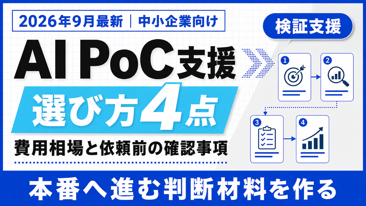 AI PoC支援|費用相場100万円〜と支援会社の選び方4点【2026年9月】