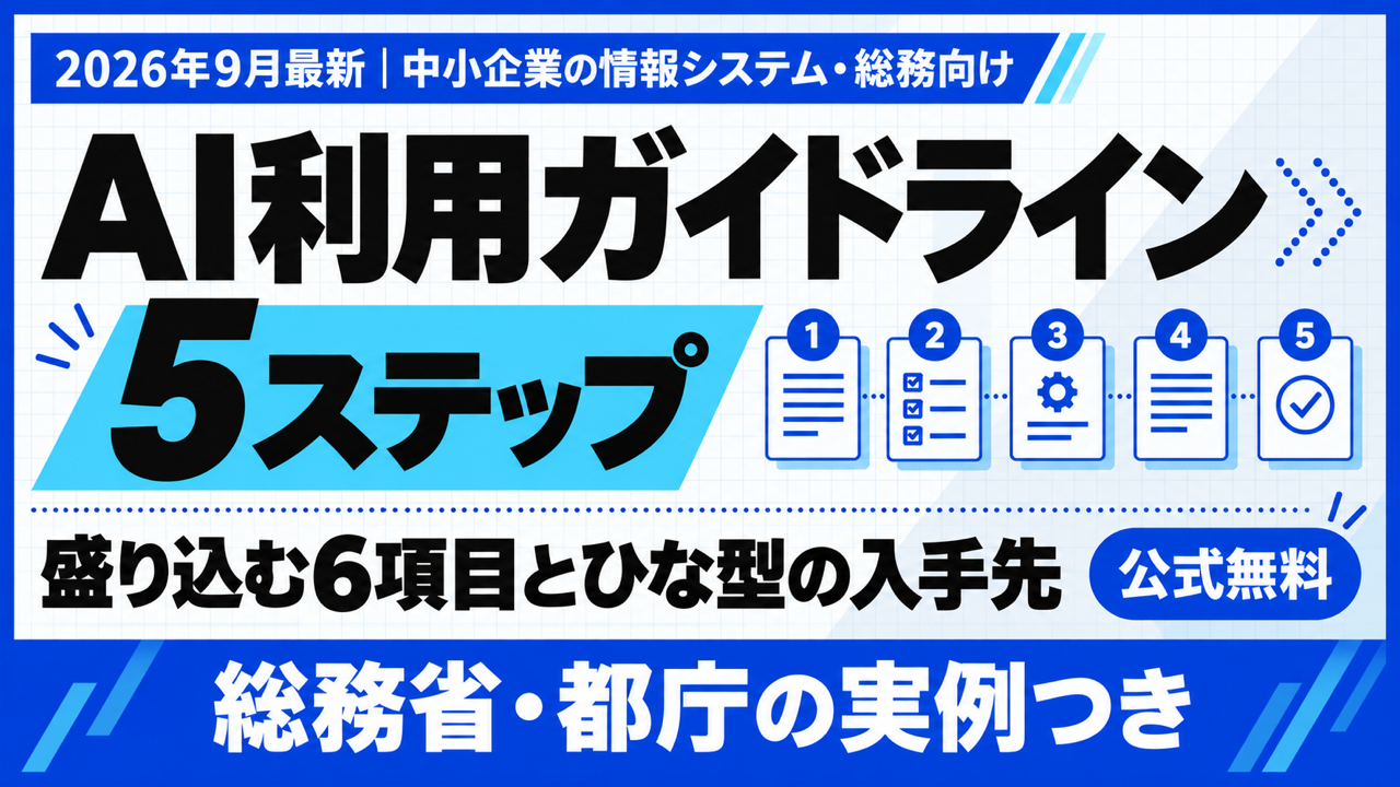 AI利用ガイドライン｜作り方5ステップとひな型の入手先【2026年9月】