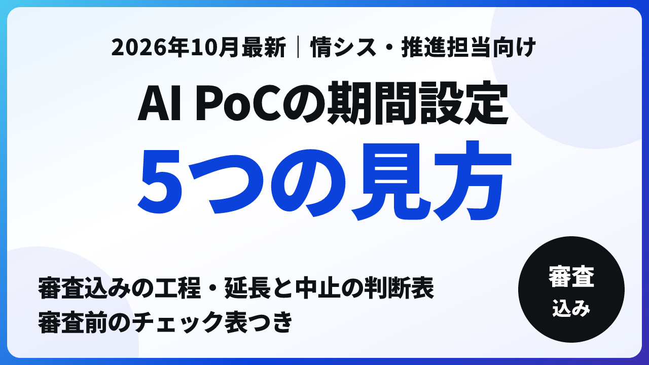 AI PoCの期間設定｜審査込みで決める5つの見方【2026年10月】