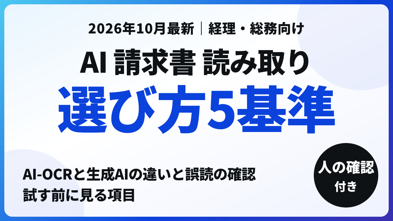 AI 請求書 読み取り｜AI-OCRと生成AIの違い・選び方5基準【2026年10月】