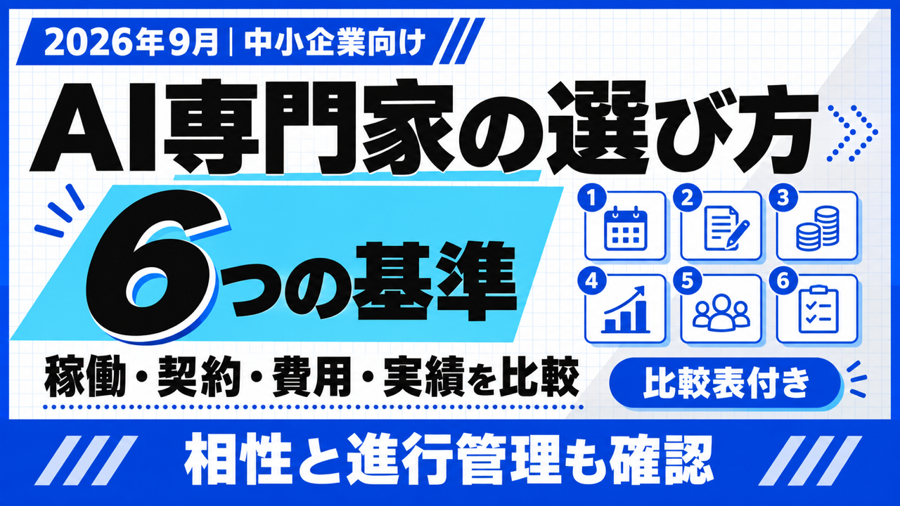 AI専門家の選び方｜比較すべき6つの判断基準と進め方【2026年9月】