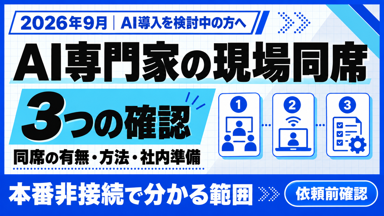 AI専門家の現場同席とは｜依頼前に確かめたい3条件【2026年9月】