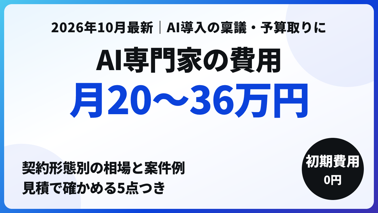 AI専門家 費用｜契約形態別の相場と月20〜36万円の案件例【2026年10月】