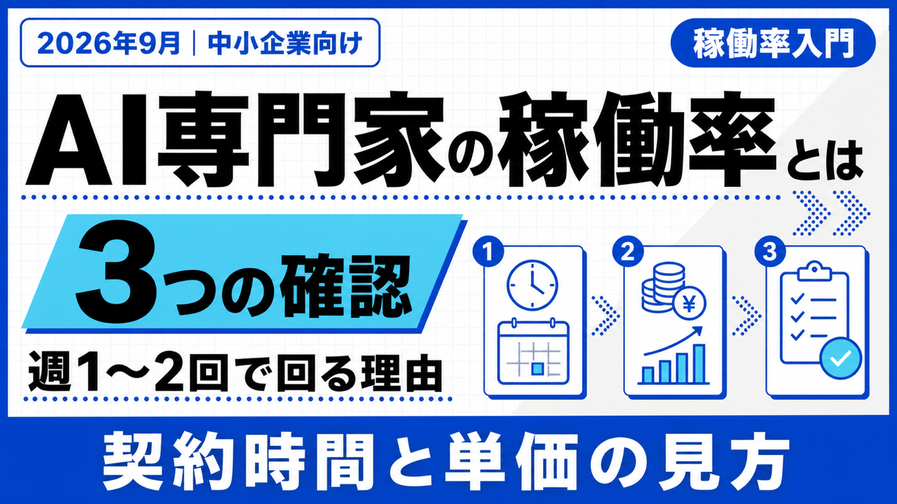 AI専門家の稼働率とは|週1〜2回で回る理由と3つの確認ポイント【2026年9月】