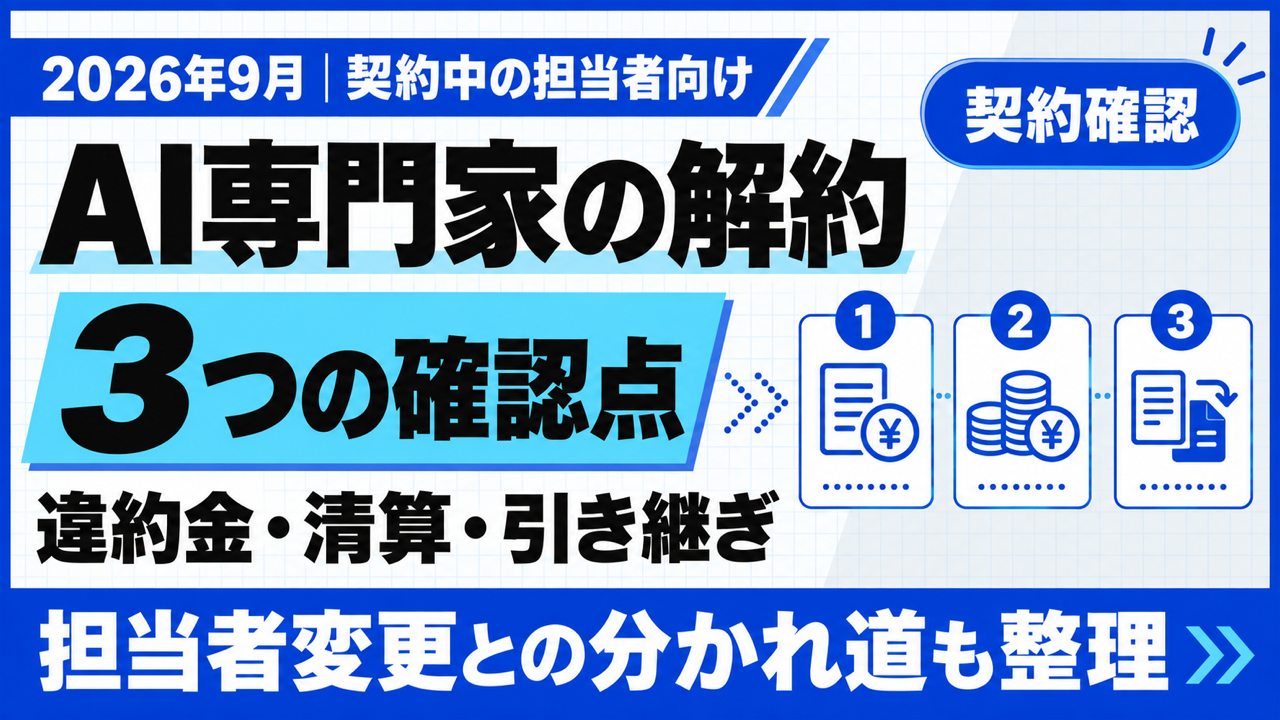 AI専門家の解約｜途中解約の可否・違約金・引き継ぎ3点確認【2026年10月】