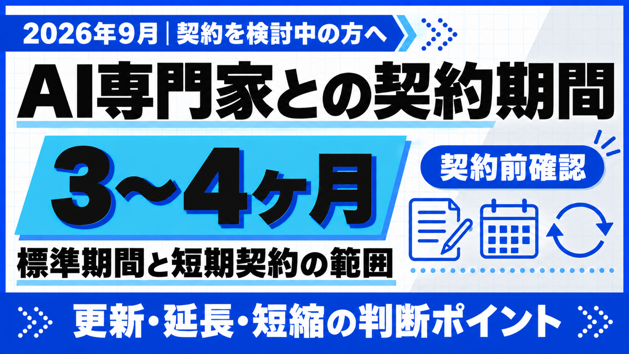 AI専門家との契約期間｜標準3〜4ヶ月で確かめたいこと【2026年9月】