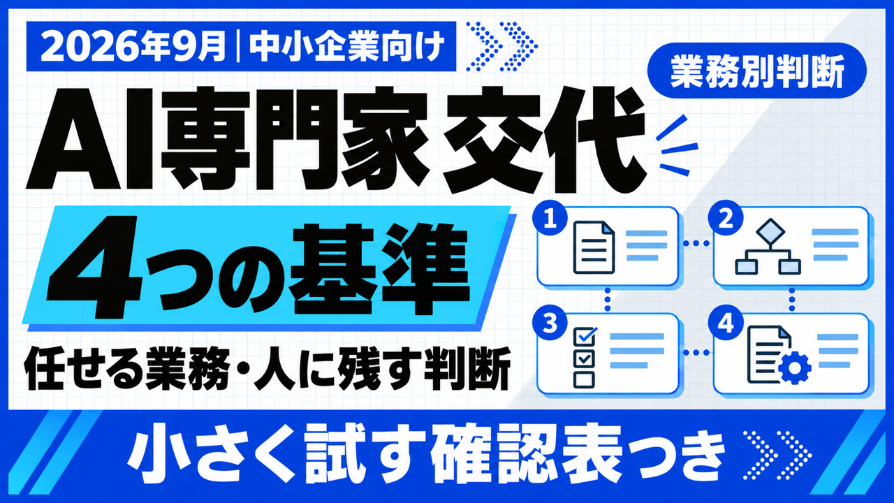 AI専門家 交代｜AIに任せてよい業務・残す業務の4つの基準【2026年9月】