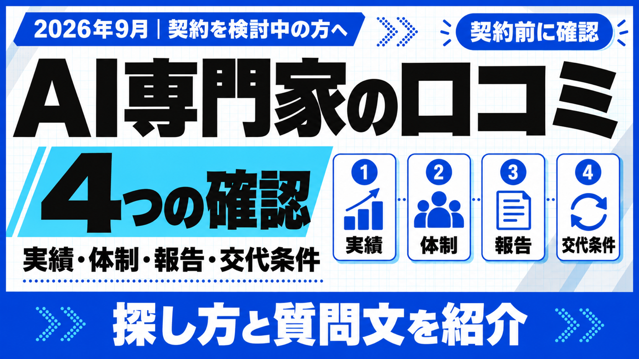 AI専門家 口コミ｜見るべき4つの確認ポイントと探し方【2026年9月】