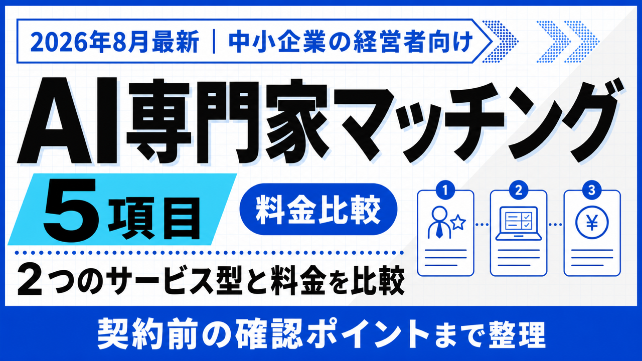 AI専門家マッチング|サービスの選び方5つのチェック項目【2026年8月】