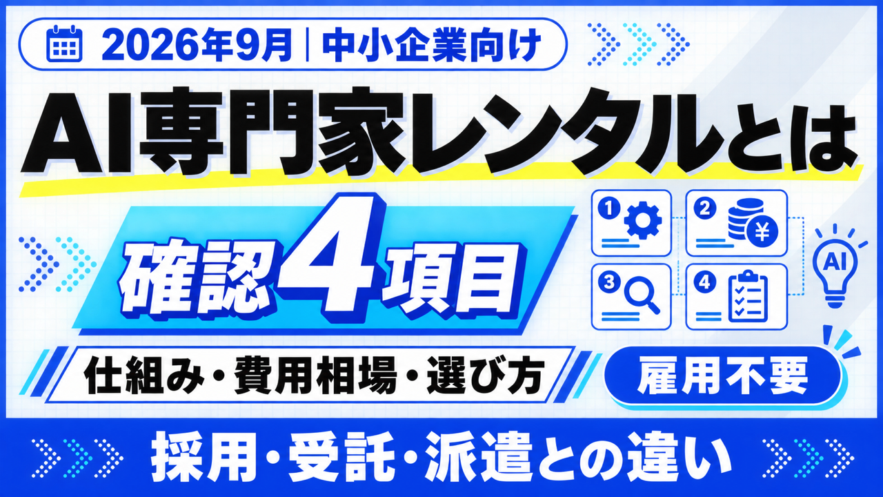 AI専門家レンタルとは|仕組み・費用相場・選び方4項目【2026年9月】