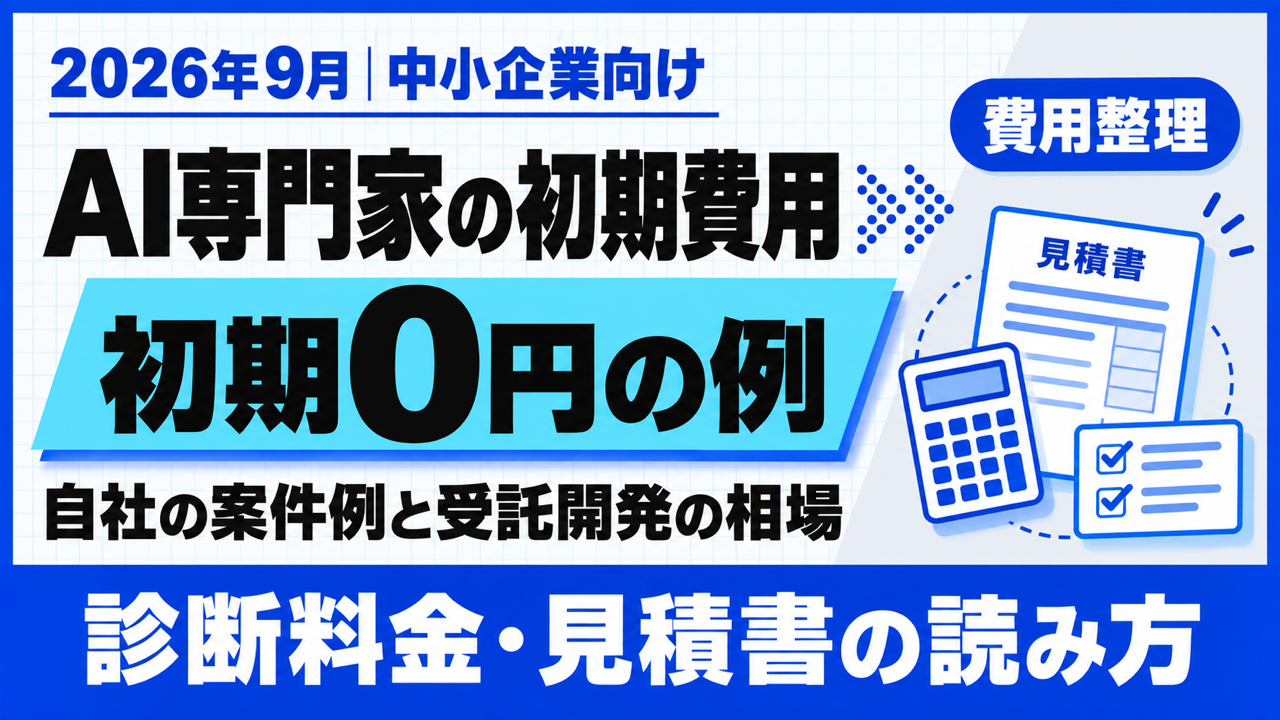 AI専門家 初期費用｜0円と数十万円の分かれ目【2026年9月】