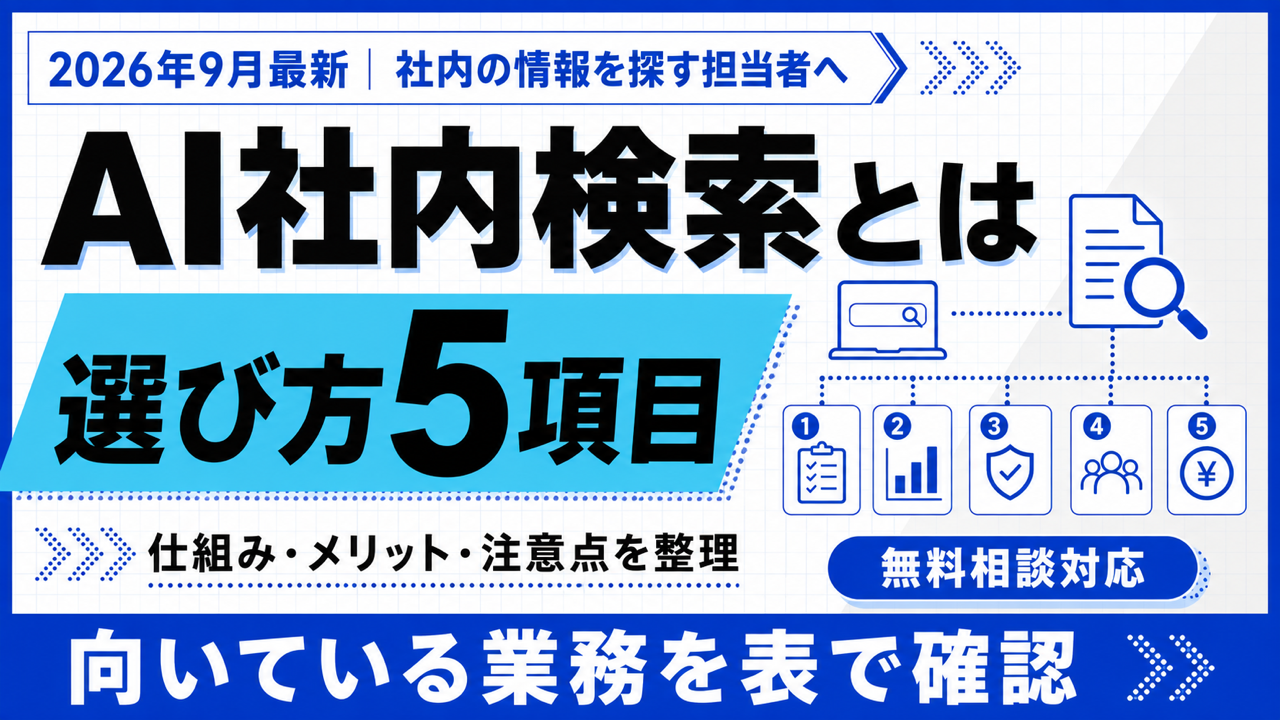 AI社内検索とは|仕組み・メリットと選び方5項目【2026年9月】