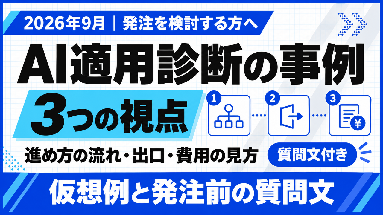 AI適用診断の事例｜実名事例がないときの3つの確認ポイント【2026年9月】