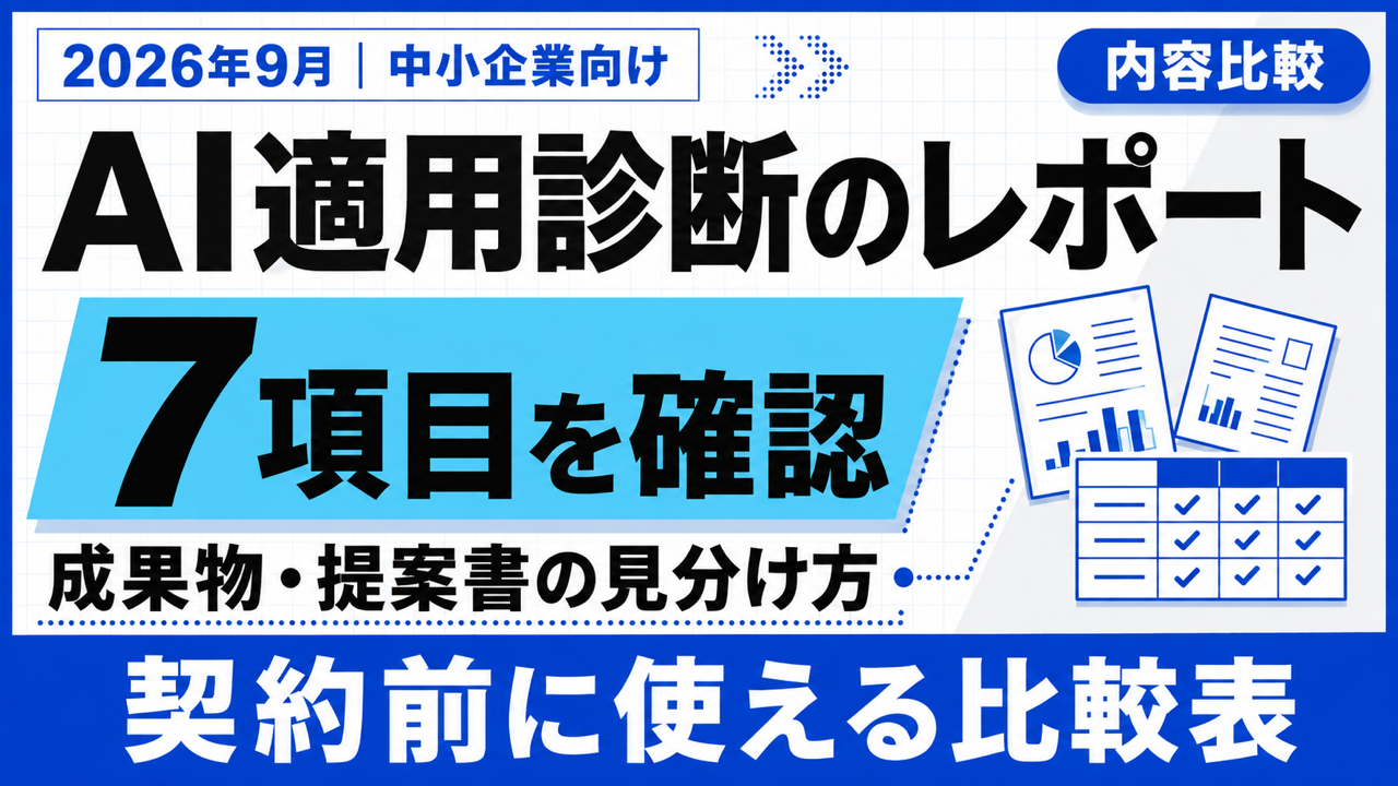 AI適用診断のレポート|確認したい7項目と見分け方【2026年9月】