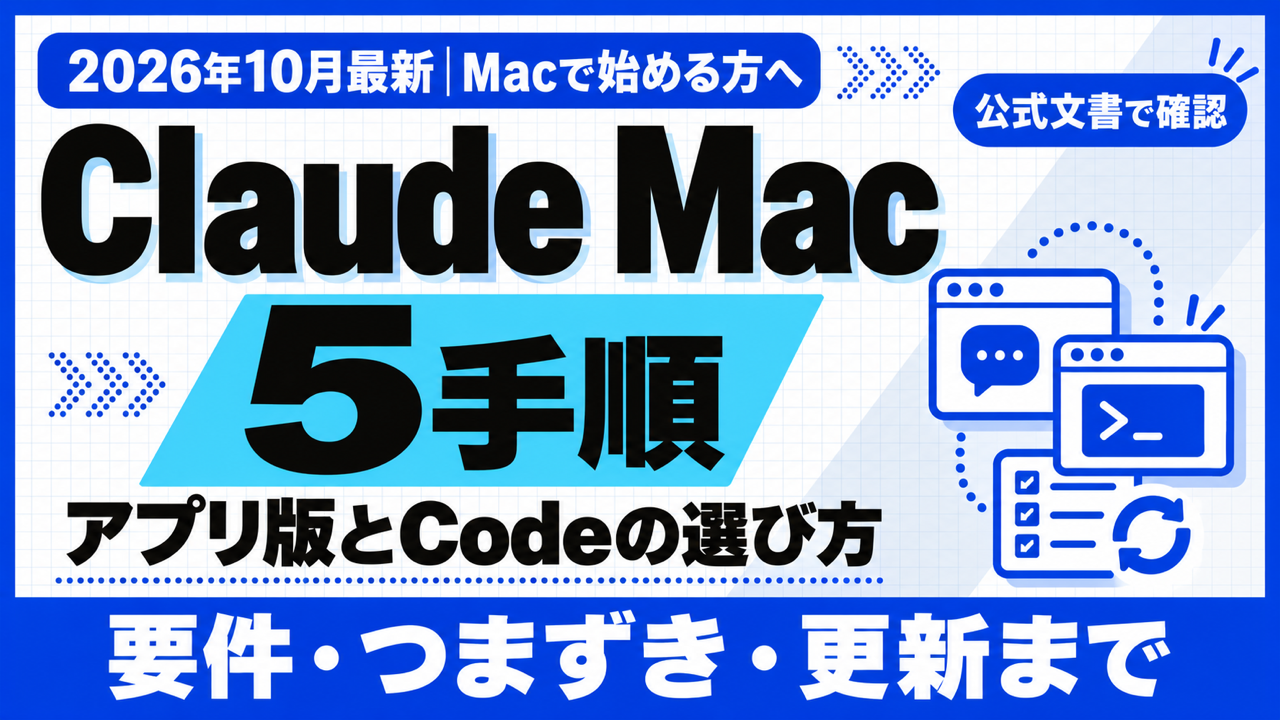 Claude Mac｜インストール5手順と迷わない選び方【2026年10月】