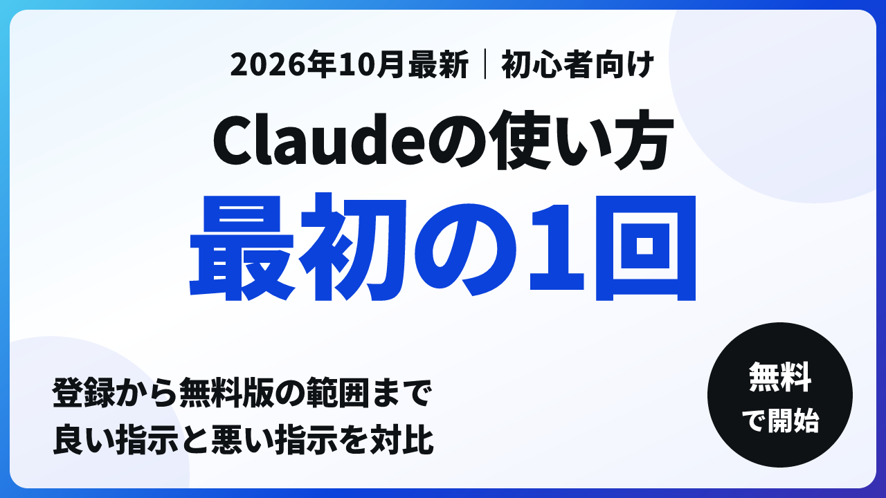Claude 使い方｜登録と最初の1回、無料版の範囲【2026年10月】
