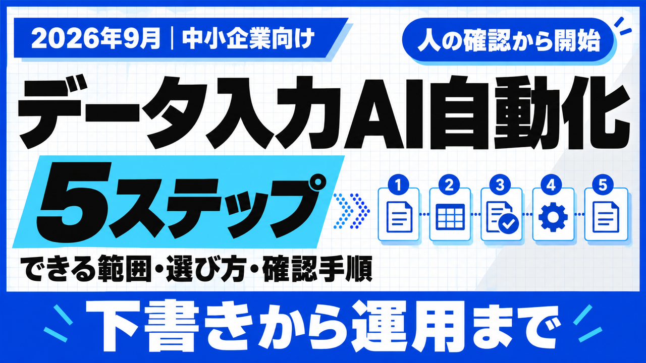 データ入力AI自動化｜できる範囲と導入5ステップ【2026年9月】