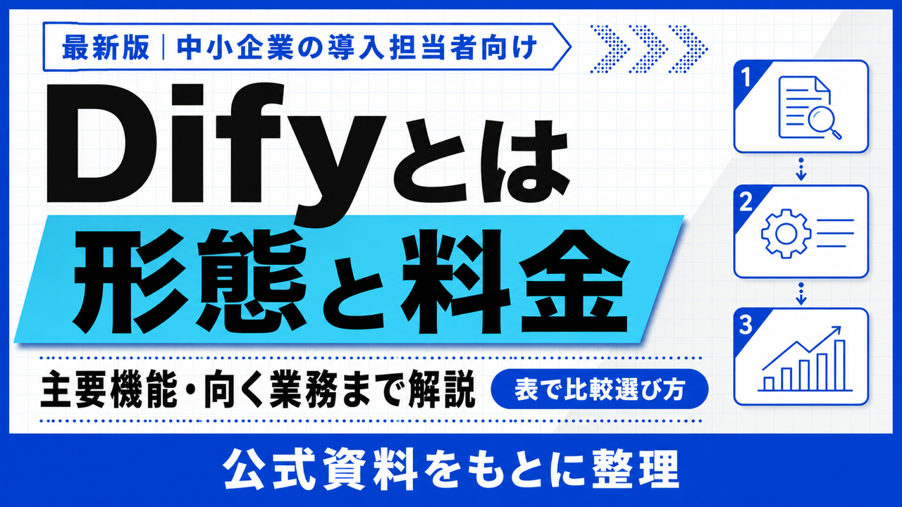 Difyとは｜3つのデプロイ形態と料金3プランを解説【2026年9月】