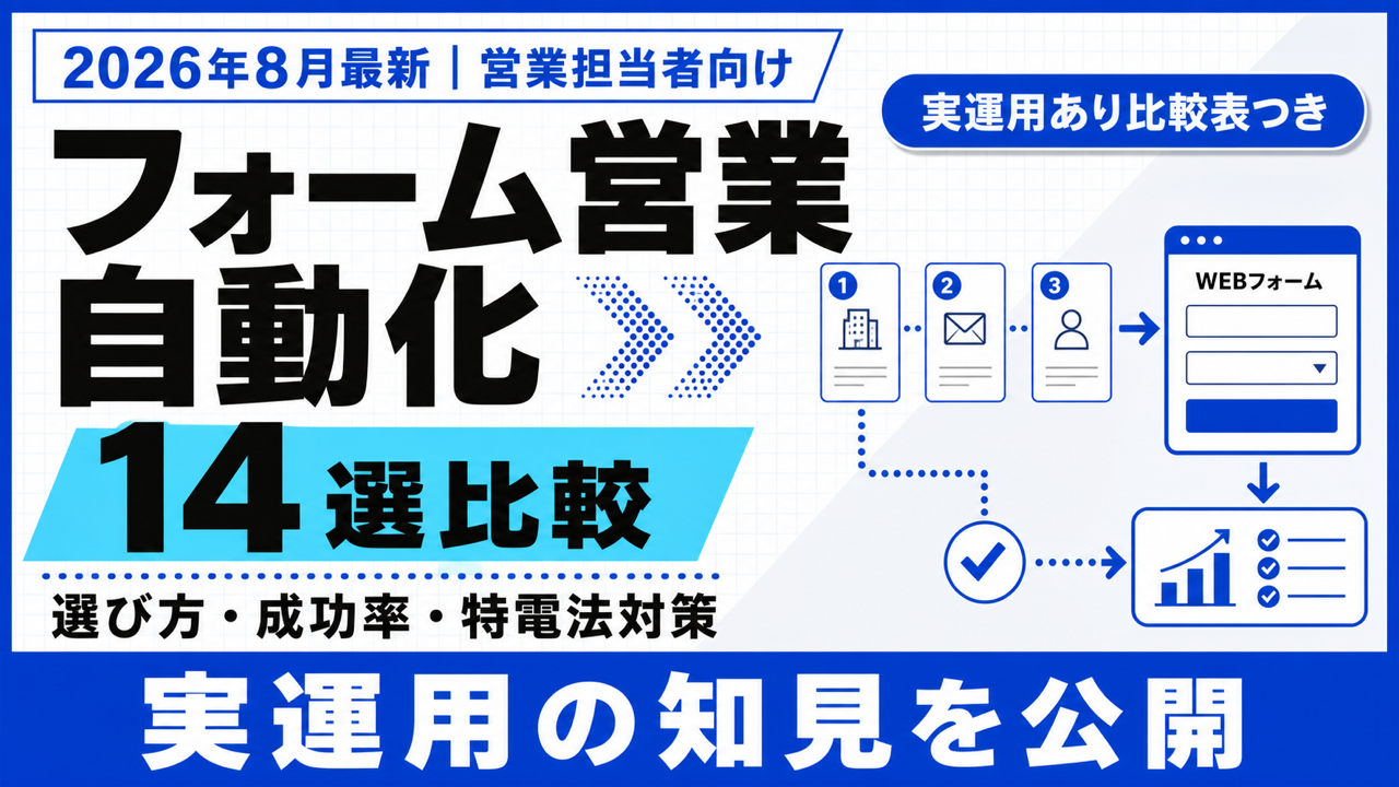 フォーム営業 自動化|ツール比較14選・選び方と3つの注意点【2026年8月】