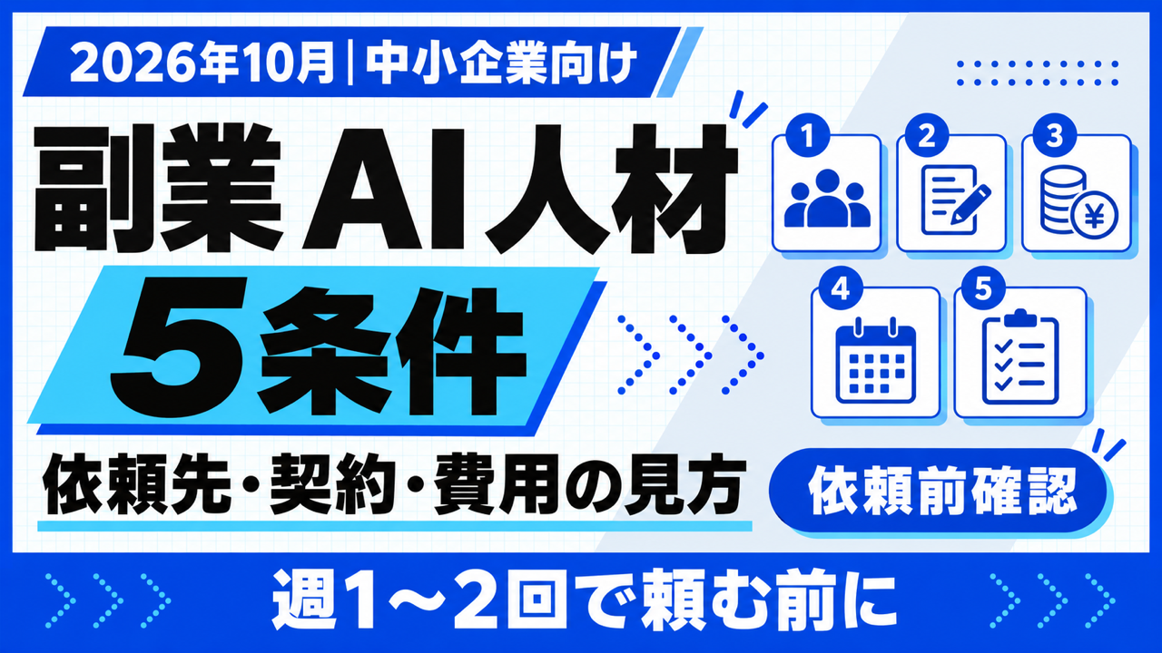 副業 AI 人材｜中小企業が週1〜2回で頼む5条件と費用の見方【2026年10月】