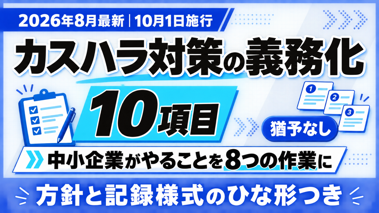 カスハラ対策の義務化|義務10項目を8つの作業に訳す【2026年8月】